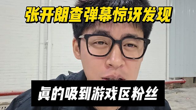 张开朗查弹幕惊讶发现，真的吸到游戏区粉丝