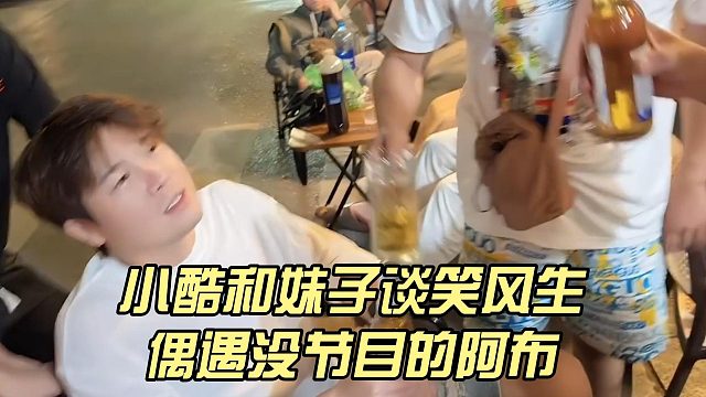 小酷和妹子谈笑风生，偶遇没节目的阿布