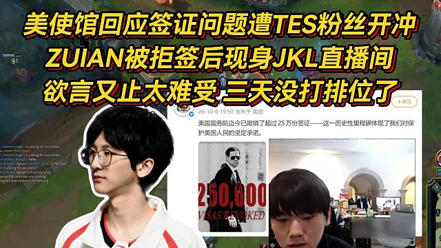 大使馆回应签证问题遭TES粉丝开冲，ZUIAN现身JKL直播间欲言又止太难受