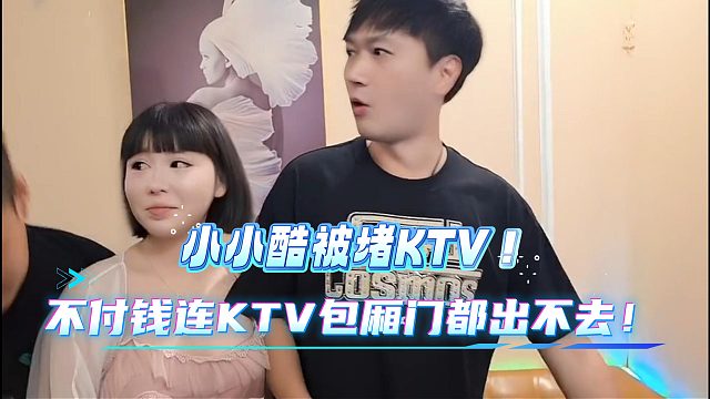 小小酷在越南被堵！不付钱KTV包厢门都出不去！