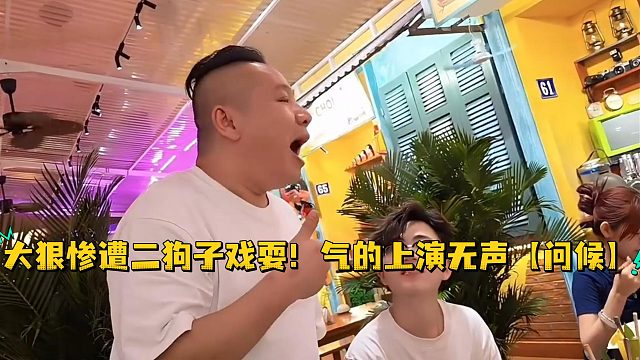 小小酷都看不下去！大狠惨遭二狗子戏耍！气的上演无声【问候】
