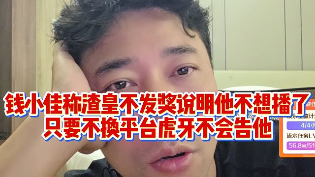 钱小佳称渣皇不发奖说明他不想播了，只要不换平台虎牙不会告他