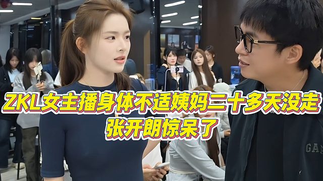 【张开朗】ZKL女主播身体不适姨妈二十多天没走，张开朗惊呆了
