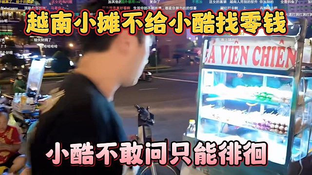 越南小摊不给小酷找零钱，小酷不敢问只能徘徊