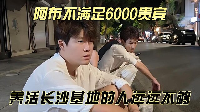 阿布不满足6000贵宾，养活长沙基地的人远远不够