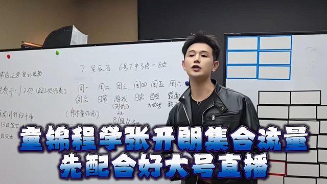 童锦程学张开朗集合流量，先配合好大号直播