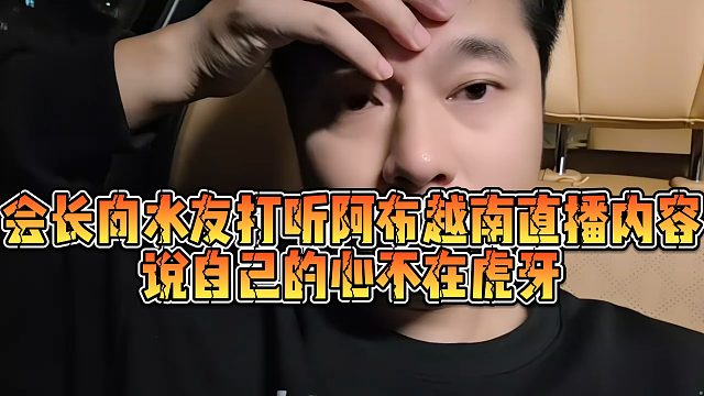 【集梦会长】会长向水友打听阿布越南直播内容，说自己的心不在虎牙
