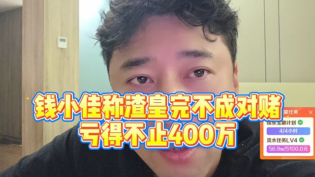 【钱小佳】钱小佳称渣皇完不成对赌，亏得不止400万