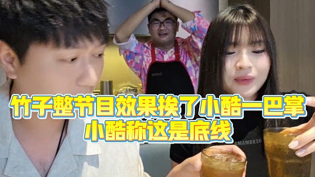 【小小小酷哥】竹子整节目效果挨了小酷一巴掌，小酷称这是底线