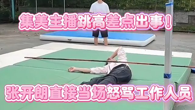 【集梦张开朗【233】】集美主播跳高差点出事！张开朗直接当场怒骂工作人员