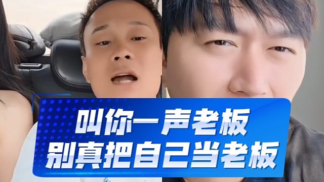 叫你一声老板，别真把自己当老板