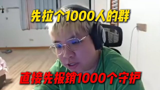 AJ年度准备先拉1000人的群，直接先报销1000个守护，然后再1秒钟10个电视