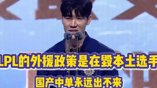 LPL的外援政策就是在毁本土选手，国产中单永远出不来