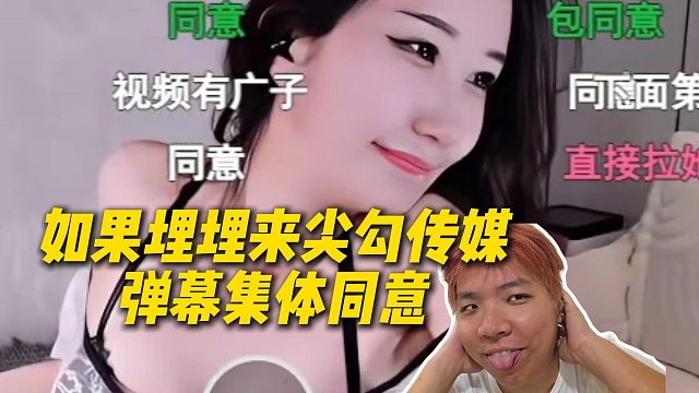 如果埋埋来尖勾传媒弹幕集体同意，这是真的老板娘