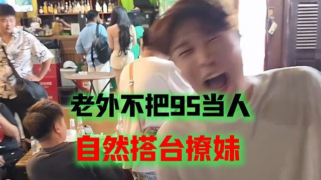 老外不把95当人，自然搭台撩妹