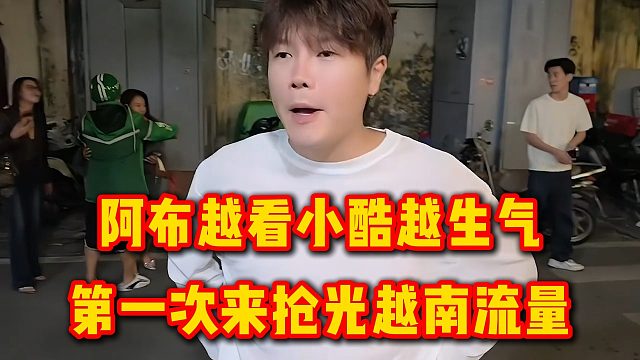 阿布越看小酷越生气，第一次来抢光越南流量