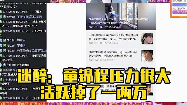 迷醉：童锦程压力很大，活跃掉了一两万