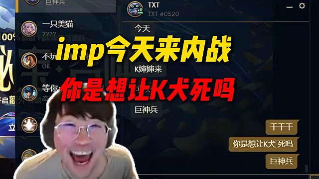 姿态得知imp来了今天内战，你是想让K犬死吗，要把K犬打回现实