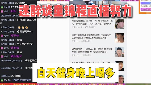 迷醉谈童锦程直播努力，白天健身晚上喝多