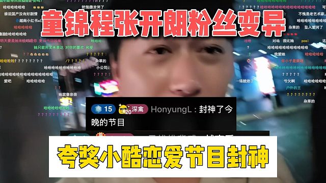 童锦程张开朗粉丝变异，夸奖小酷恋爱节目封神