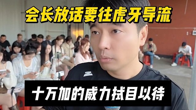 会长放话要往虎牙导流，十万加的威力拭目以待