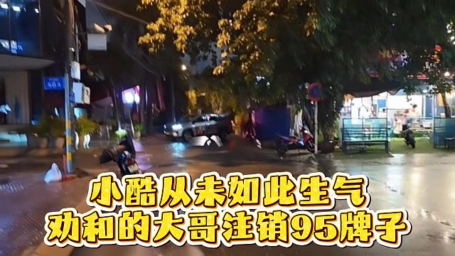 小酷从未如此生气，劝和的大哥注销95牌子