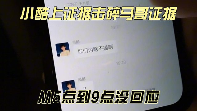 小酷上证据击碎马哥证据，从5点到9点没回应