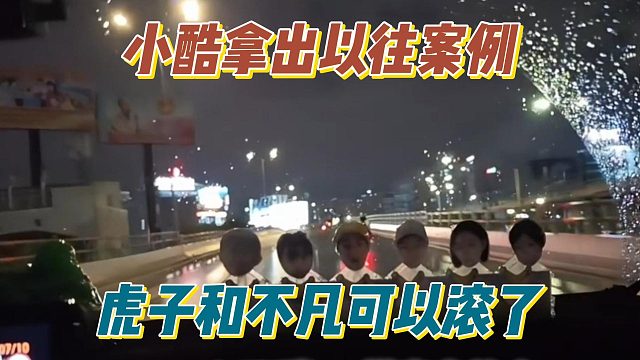 小酷拿出以往案例，虎子和不凡可以滚了