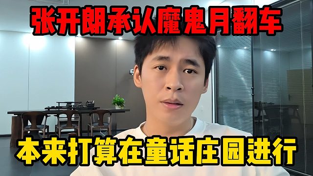 张开朗承认魔鬼月翻车，本来打算在童话庄园进行