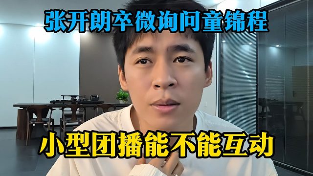 张开朗卑微询问童锦程，小型团播能不能互动