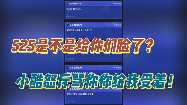 525是不是给你们脸了？小酷怒斥骂你你给我受着！