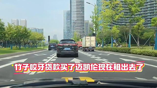 竹子咬牙贷款买了迈凯伦现在租出去了