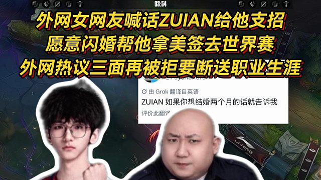 外网女网友喊话ZUIAN，愿意闪婚帮他拿美签去世界赛！外网热议三面再被拒要断送职业生涯