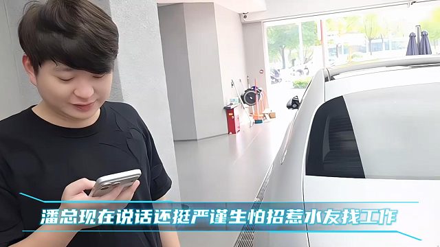 潘总现在说话还挺严谨生怕招惹水友找工作