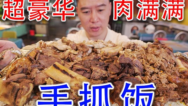 新疆超豪华肉满满手抓饭，这离谱的价格，我震惊了