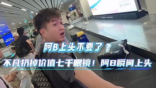 1995-不凡竟扔掉阿B价值七千眼镜！阿B瞬间上头不要了？！