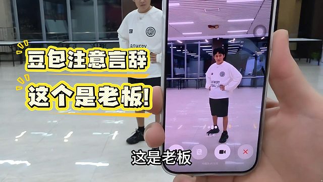 【张开朗】豆包注意言辞，这个是老板!!