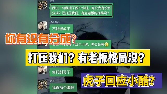 你有没有分成？打压我们？有老板格局没？虎子回应小酷？