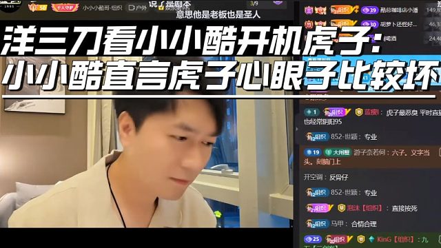 洋三刀看小小酷开机虎子：小小酷直言虎子心眼子比较坏！