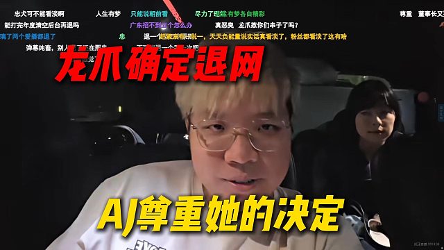 尖勾传媒龙爪确定退网，AJ现场连线坦然接受事实，尊重她的决定