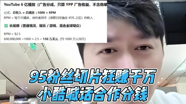 95粉丝切片狂赚千万，小酷喊话合作分钱