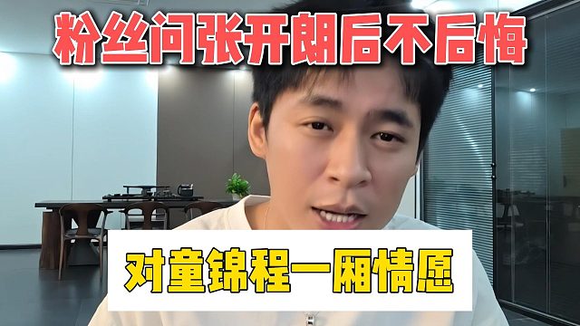 粉丝问张开朗后不后悔，对童锦程一厢情愿