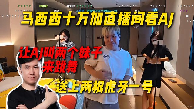 马西西十万加直播间看AJ，让AJ叫两个妹子来跳舞，给马总看开心了直接送两根虎牙一号