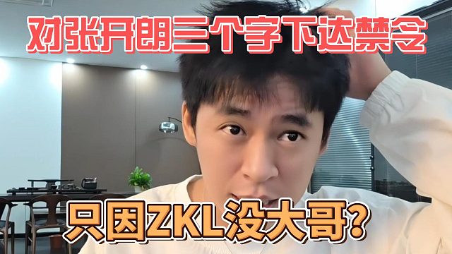 对张开朗三个字下达禁令，只因ZKL没大哥？
