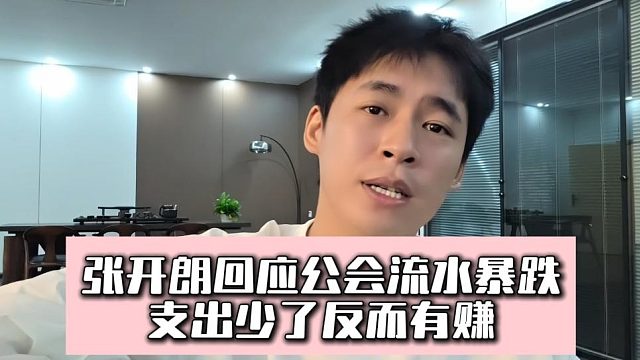张开朗回应公会流水暴跌，支出少了反而有赚