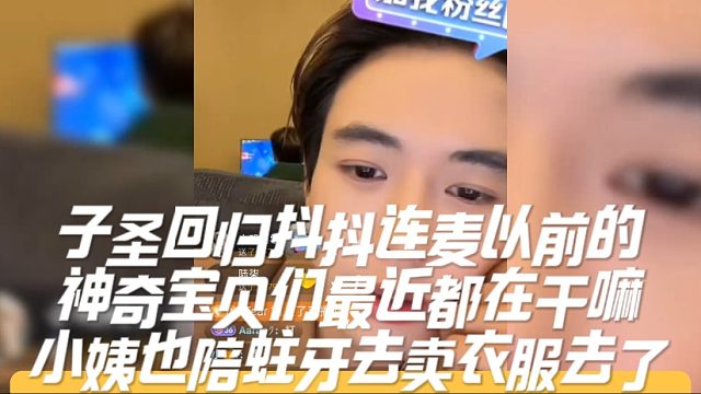 子圣回归抖抖连麦以前的神奇宝贝们最近都在干嘛，小姨也陪蛀牙去卖衣服去了