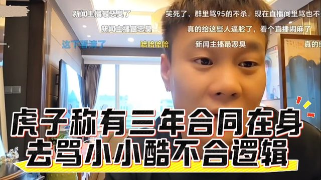 虎子称有三年合同在身，去骂小小酷不合逻辑