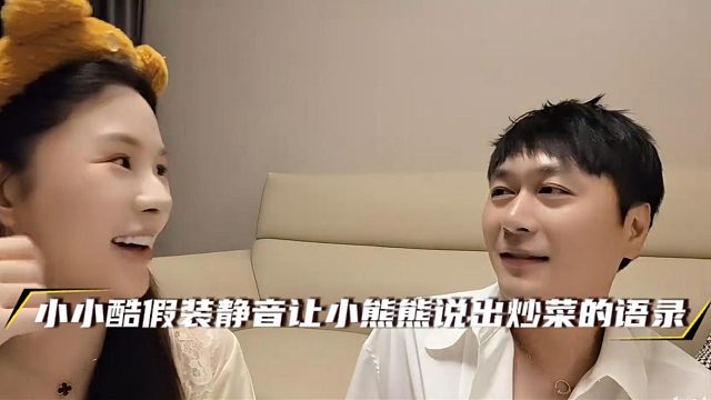 小小酷假装静音让小熊熊说出炒菜的语录