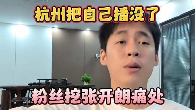 杭州把自己播没了，粉丝挖张开朗痛处