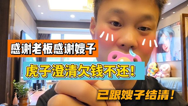 感谢老板感谢嫂子!虎子澄清欠钱不还！已跟嫂子结清！